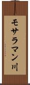 モサラマン川 Scroll