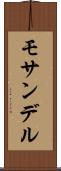 モサンデル Scroll
