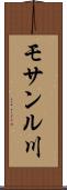 モサンル川 Scroll