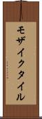 モザイクタイル Scroll
