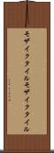 モザイクタイル Scroll