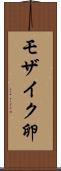 モザイク卵 Scroll