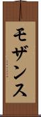 モザンス Scroll