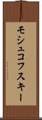 モシュコフスキー Scroll