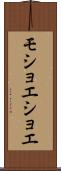 モショエショエ Scroll