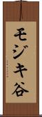 モジキ谷 Scroll