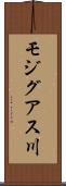 モジグアス川 Scroll