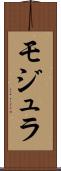 モジュラ Scroll