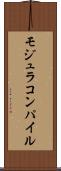 モジュラコンパイル Scroll