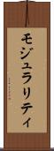 モジュラリティ Scroll