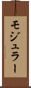 モジュラー Scroll