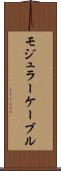 モジュラー・ケーブル Scroll