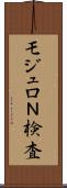 モジュロＮ検査 Scroll