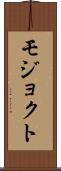 モジョクト Scroll