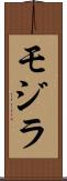 モジラ Scroll