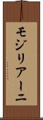 モジリアーニ Scroll