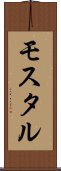 モスタル Scroll