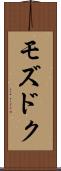 モズドク Scroll