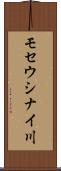 モセウシナイ川 Scroll