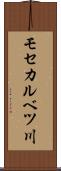 モセカルベツ川 Scroll