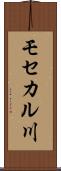 モセカル川 Scroll