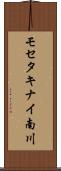 モセタキナイ南川 Scroll