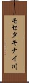 モセタキナイ川 Scroll