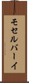 モセルバーイ Scroll