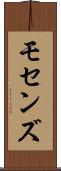 モセンズ Scroll