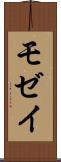 モゼイ Scroll
