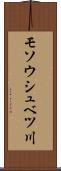 モソウシュベツ川 Scroll