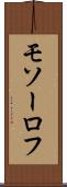 モソーロフ Scroll