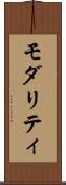 モダリティ Scroll