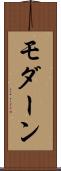 モダーン Scroll