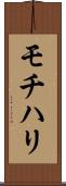 モチハリ Scroll