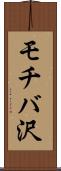 モチバ沢 Scroll
