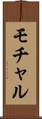 モチャル Scroll