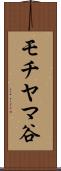 モチヤマ谷 Scroll