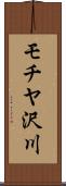 モチヤ沢川 Scroll