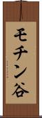 モチン谷 Scroll