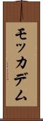 モッカデム Scroll