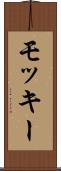 モッキー Scroll