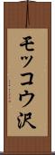 モッコウ沢 Scroll
