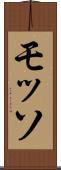 モッソ Scroll
