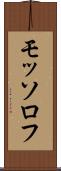 モッソロフ Scroll