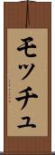 モッチュ Scroll