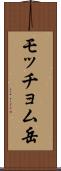 モッチョム岳 Scroll