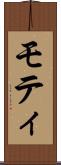 モティ Scroll