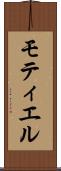 モティエル Scroll