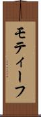 モティーフ Scroll